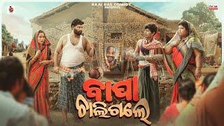 ବାପା ଚାଲିଗଲେ  Bapa Chaligale  Odia Comedy  Raju Das Comedy