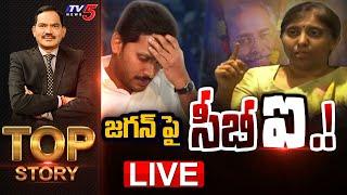 LIVE  జగన్ పై సీబీఐ.  Top Story Debate with Sambasiva Rao  YS Viveka  AP News  TV5 News