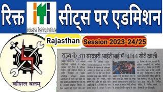 ITI Vacant Seats Admission 2023  First Year  Govt & Private ITI  Industrial Training Institute
