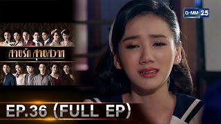 สายรักสายสวาท  Ep.36 FULL EP  11 ก.ค. 67  GMM25