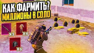 КАК ФАРМИТЬ МИЛЛИОНЫ В СОЛО? 5 КАРТА ПРОТИВ СКВАДОВ METRO ROYALE PUBG MOBILE вынос радиации