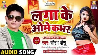 Laga Ke Ome Cover  Saurabh Dhashu  Kawana Labhar Sange Kare Chabhar Chabhar  Bhojpuri Song