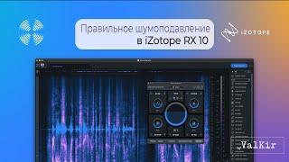 iZotope RX 10  Правильное шумоподавление