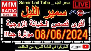 سمير الليل أقوى قصص الخيانة الزوجية مؤثرة جداااالاحول ولاقوة الا بالله  Samir Lail 08062024