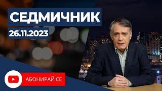 Седмичник с Владо Береану - 26.11