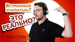 Обзор наушников TDK ST750  Встроенный усилитель на борту