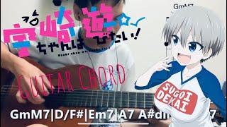 【宇崎ちゃんは遊びたい！ED】「ココロノック」  Uzaki-chan wa Asobitai ED - Kokoro knockguitar chord coverギター弾き語り