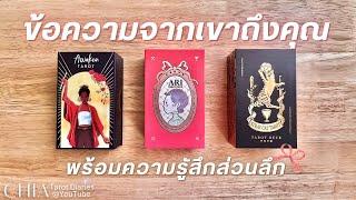 Pick​ a​ card​ ข้อความจากเขาถึงคุณ ౨ৎ