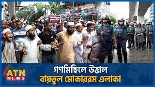 গণমিছিলে উত্তাল বায়তুল মোকাররম এলাকা  Quota Issue  Mass Unrest  Public Concern  Students Protest