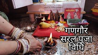 गणगौर सरल पूजा विधि Gangaur puja  Vidhi 2023