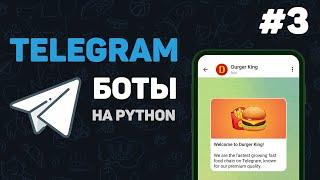 Телеграм бот на Python  #3 – Основной функционал бота