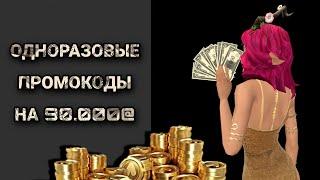 ПОЛУЧЕН ПРОМОКОД НА 90.000@ халява ловись  Avakin life