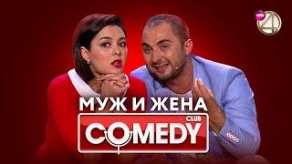 Камеди Клаб – Марина Кравец Демис Карибидис Тимур Батрутдинов  Муж и жена