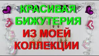 Красивая и качественная бижутерия из моей коллекции.