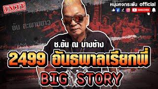 Big Story  2499 อันธพาลเรียกพี่  ช. อ้น ณ บางช้าง UNCUT