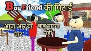 MAKE JOKE OF   BOYFRIEND की पिटाई    COMEDY VIDEO  MJO NEW 