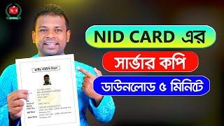 এনআইডি কার্ডের সার্ভার কপি ডাউনলোড করুন  NID Card Server Copy