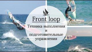 Как сделать Front loopForward loop. Обучение виндсерфингу