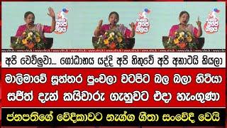 අපි වෙව්ලුවා... ගෝඨාභය යද්දි අපි හිතුවේ අපි අනාථයි කියලා