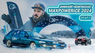 MaxPowerIce 2024  От идеи до реализации