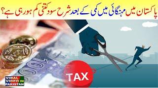 Sharah Sood main Kami Pakistan  Interest rate reduction percent Ho gi  Viral Video in Pakistan