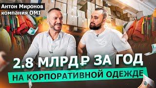 От казино до корпоративной одежды. Как выиграть тендерИнтервью с Антоном Мироновым