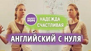 АНГЛИЙСКИЙ С НАЧАЛА. ЭТОГО НЕТ В УЧЕБНИКАХ