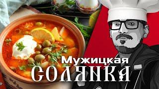 КУЛИНАРНЫЙ СТРИМ  ГОТОВИМ СОЛЯНКУ