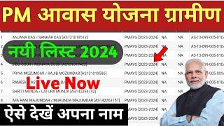 Pm awas Yojana new list 2024  पीएम आवास योजना लिस्ट कैसे देखें  Pradhanmantri awaas Yojana Gramin