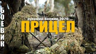 Сильный фильм про бывшего Снайпера 2020 Прицел Русские боевики