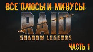 Все плюсы и минусы игры Raid Shadow Legends