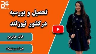 آشنایی با شرایط تحصیل در نیوزیلند  و نحوه اپلای برای دانشگاه های آن