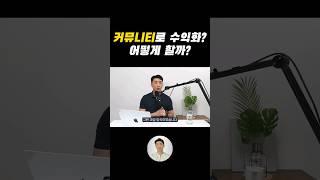 커뮤니티를 수익화 할 때 사용한 과금 방식 사례?