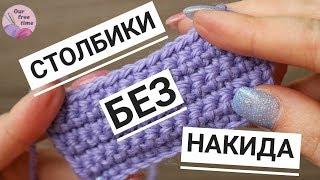 УРОК 3. КАК ВЯЗАТЬ СТОЛБИКИ БЕЗ НАКИДА?  Вязание для начинающих