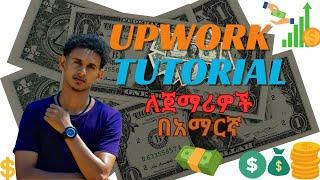 በአማርኛ UPWORK FULL COURSE  Step by Step in Amharic  Make Money Online  2023