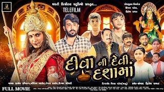 દીવા ની દેવી દશામાં  KINJAL PATEL - SAMARTH SHARMA  FULL MOVIE 2023