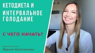 Кетодиета и периодическое голодание с чего начать?