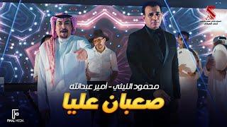 اغنية صعبان عليا  أنا مش خايف منكم  غناء محمود الليثي وأمير عبدالله 2024