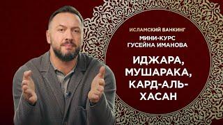 Что такое Иджара Мушарака и Кард-Аль-Хасан  Бизнес продукты  Исламский банкинг от Гусейна Иманова