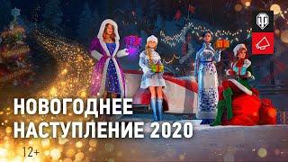 Новогоднее наступление 2020 забирай подарки и получай бонусы Мир танков