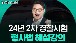 경찰시험 24년 2차 형사법 해설강의 l 해커스경찰 김대환