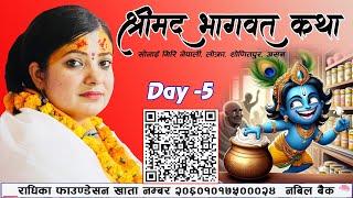 Day - 5  श्रीमद् भागवत  Bhagawat Katha सोनाई मिरि नेपाली लोक्रा शोणितपुर असम  Radhika Daasi Ji