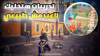 افضل 9 تدريبات لم يخبرك بها احد - سر الاحتراف احترف ببجي موبايل pubg