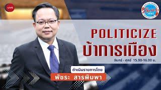 Politicize บ้าการเมือง   15 ตุลาคม 2567