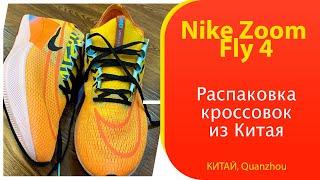 Китайские Nike Zoom Fly 4 - обзор