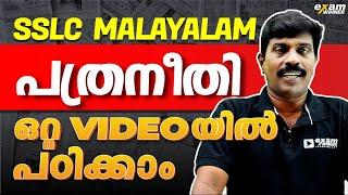 SSLC Malayalam  പത്രനീതി  Easy ആയി പഠിക്കാം  Exam Winner SSLC Malayalam