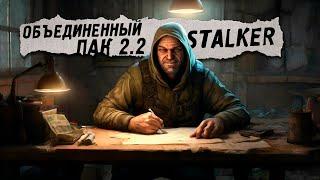 Объединенный пак 2.2  STALKER Стрим-3