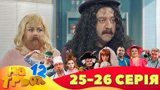 ⭐ На Трьох 12 сезон ⭐ - 25 та 26 серія  Гумор 2023