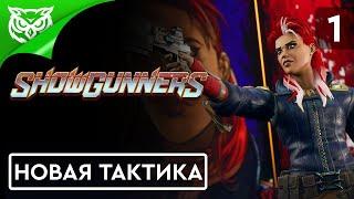 ЖЕСТОКОЕ ТЕЛЕШОУ  Showgunners  Прохождение #1