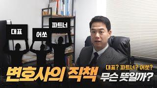 변호사의 직책 대표?파트너?어쏘? 무슨 뜻일까?